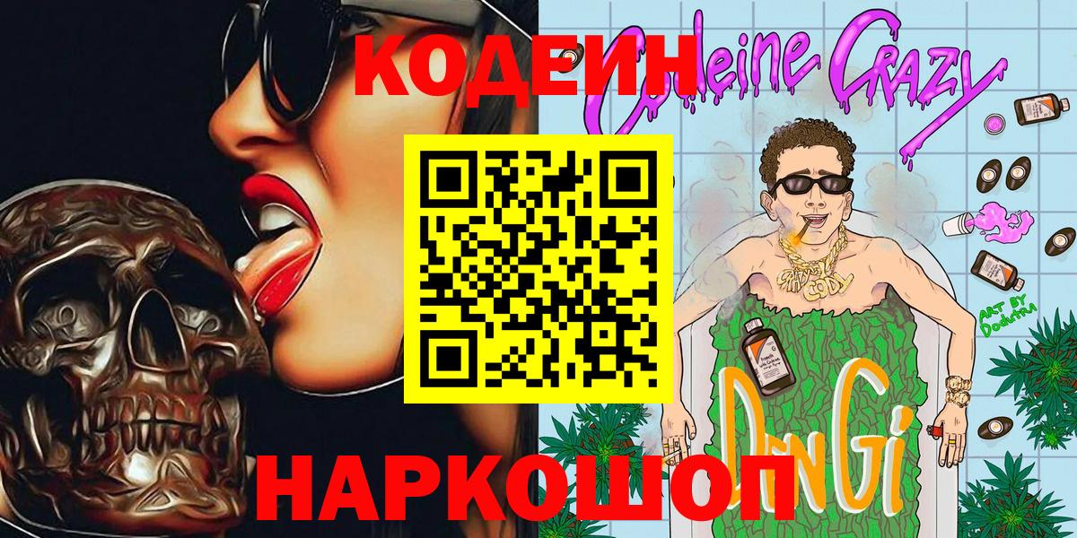 Кодеин Purple Drank  Вход с VPN  Чайковский  Кодеин Purple Drank 